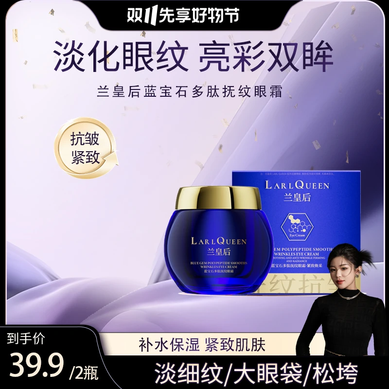LARL QUEEN蓝宝石多肽抚纹眼霜抗皱爆款眼袋眼霜推荐排行榜第一名