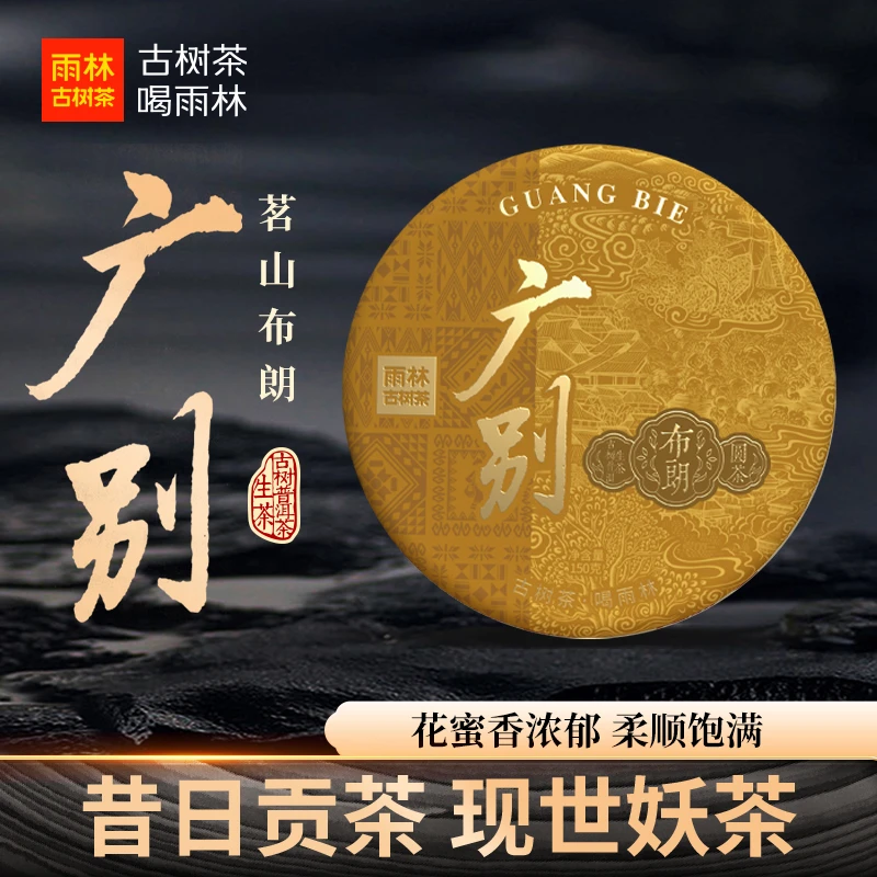 【广别】昔日贡茶现世妖茶古树普洱生茶花果香高端村寨150克饼茶