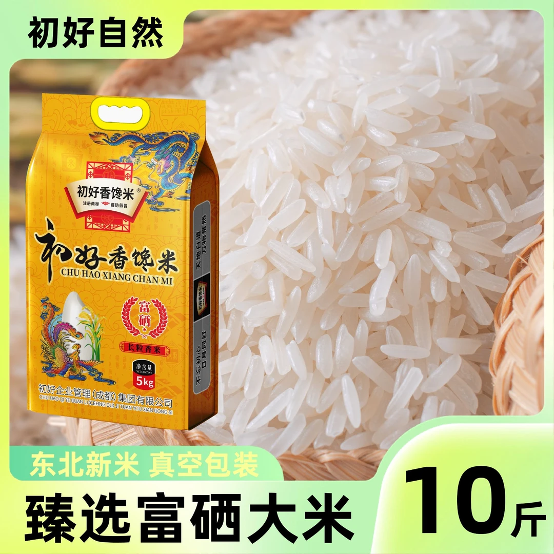东北初好香米富硒大米长粒香米10斤一袋送礼新鲜真空包装2024新米