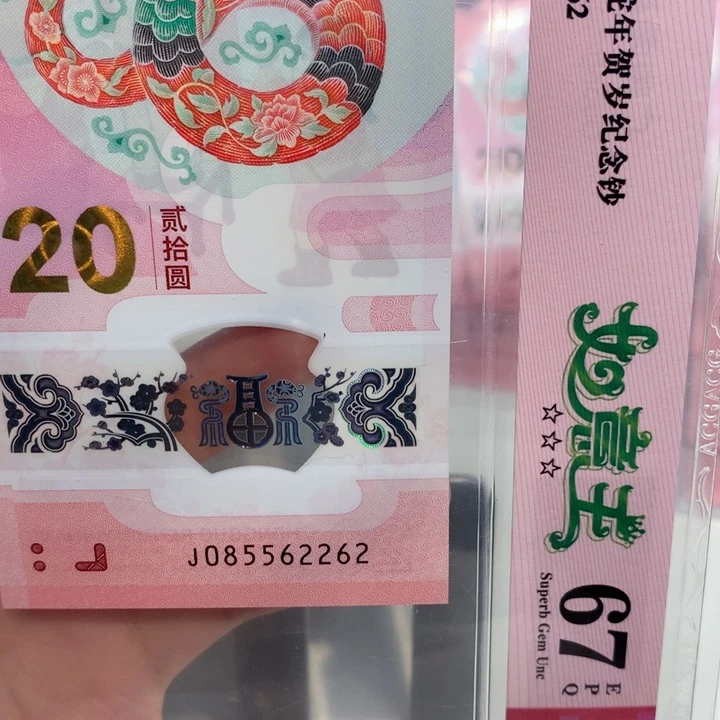塑料蛇钞圆满如意085562262