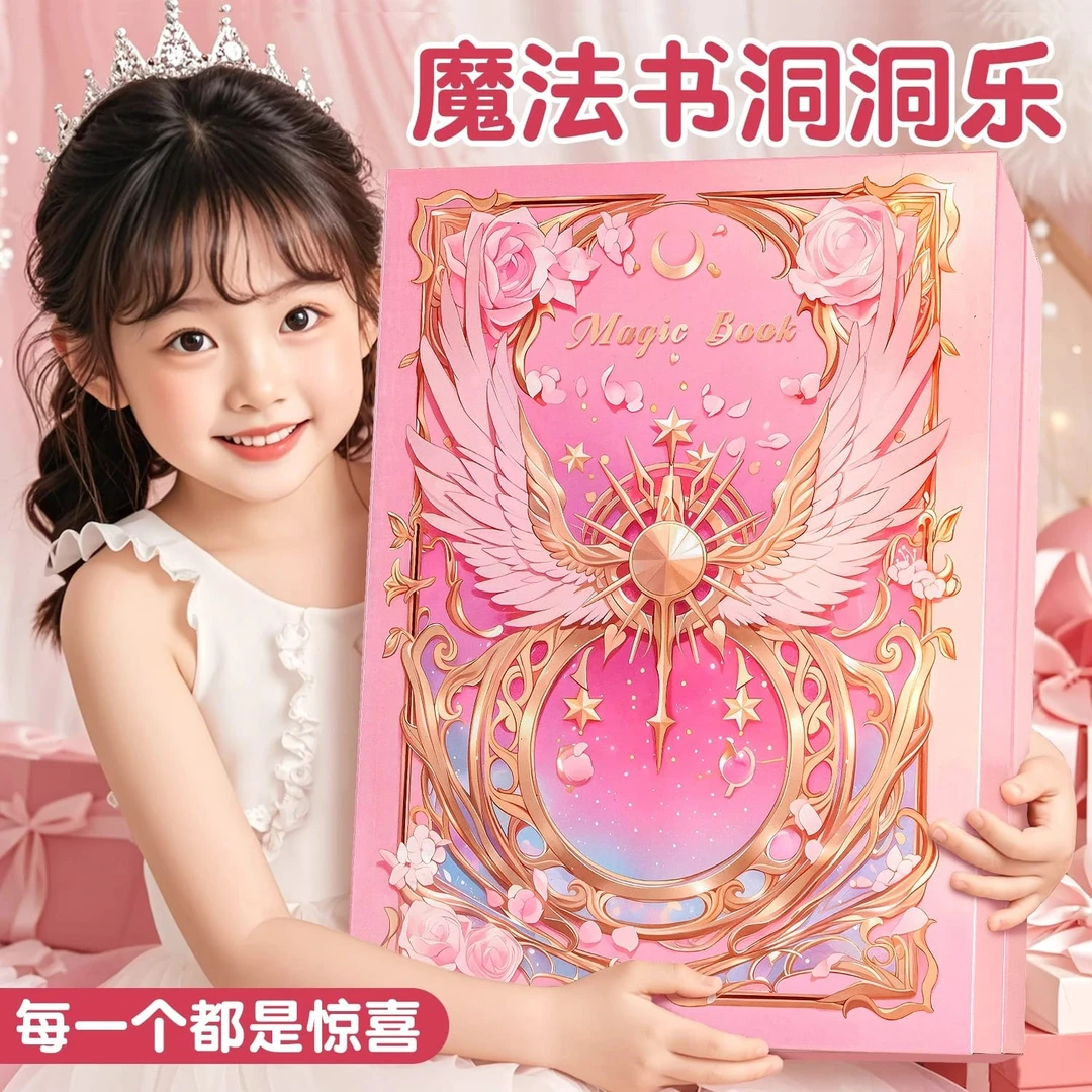 2025新款魔法书洞洞乐盲盒女孩子戳戳乐儿童小学生礼物豪华版玩具