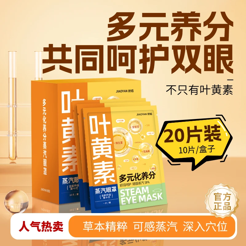 叶黄素花青素蒸汽眼罩多重养分热敷缓解眼疲劳干涩遮光学生