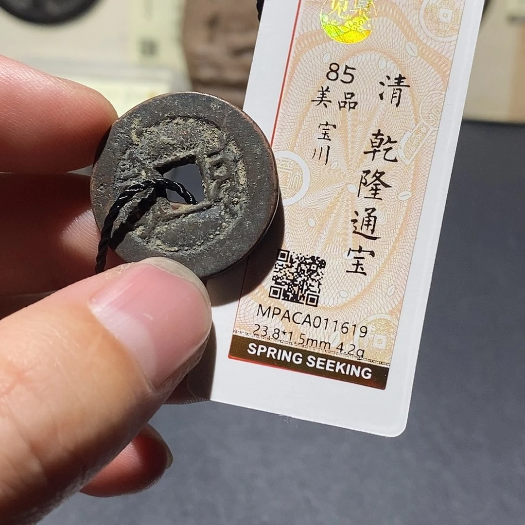 铜觅泉评级85分清钱