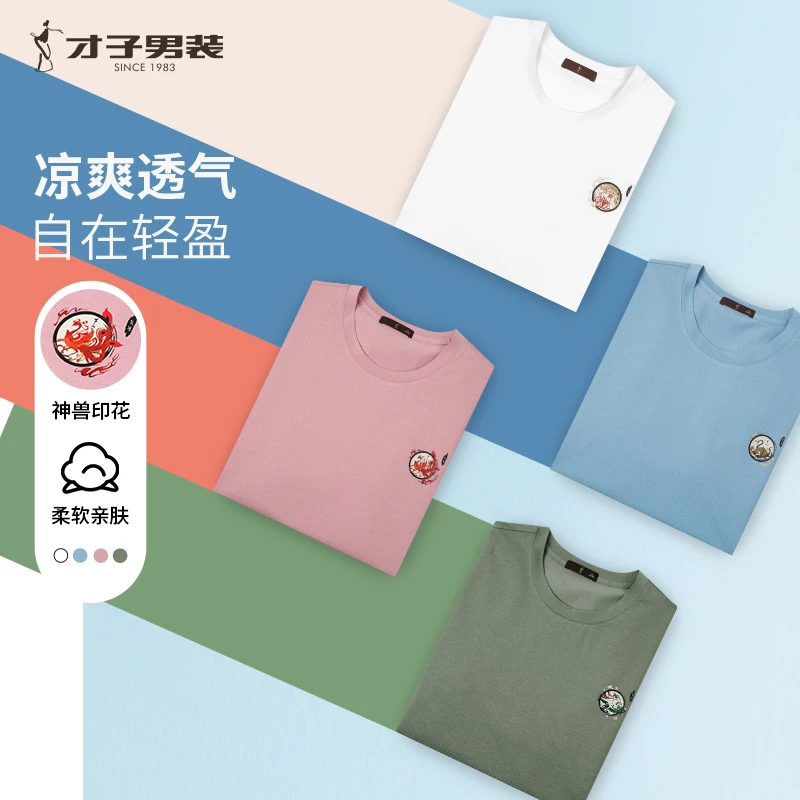 【新款四大神兽】才子男装夏季冰舒凉爽短T亲肤柔软轻盈短袖圆领t恤