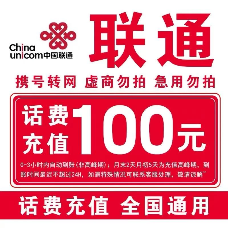 【全国通用】全国联通100元话费充值A