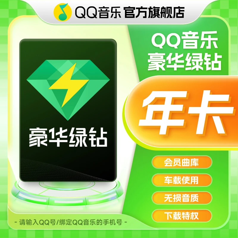 【CF直播间专属】QQ音乐会员年卡 到账12个月  不支持电视端使用