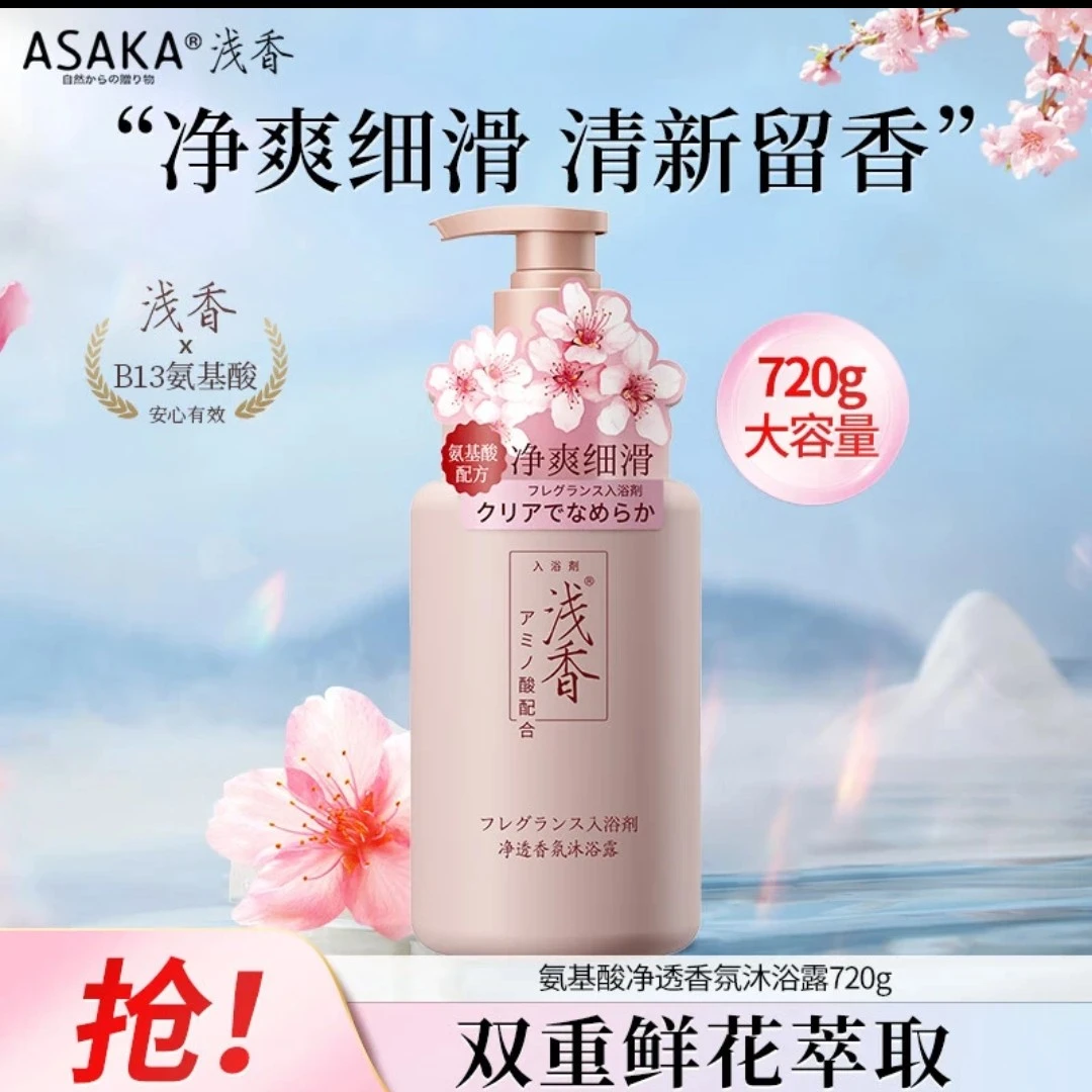 浅香氨基酸沐浴露深层滋养持久留香清爽嫩肤