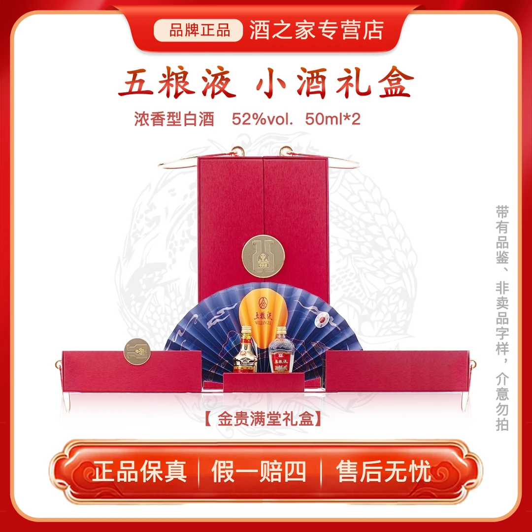 五粮液金装+交杯小酒【品鉴】金贵满堂白酒伴手礼礼盒52度50ml*2瓶