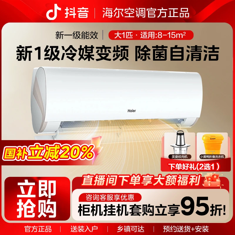 【国补立减20%】海尔空调劲爽大1匹一级省电变频家用卧室挂机26LCA