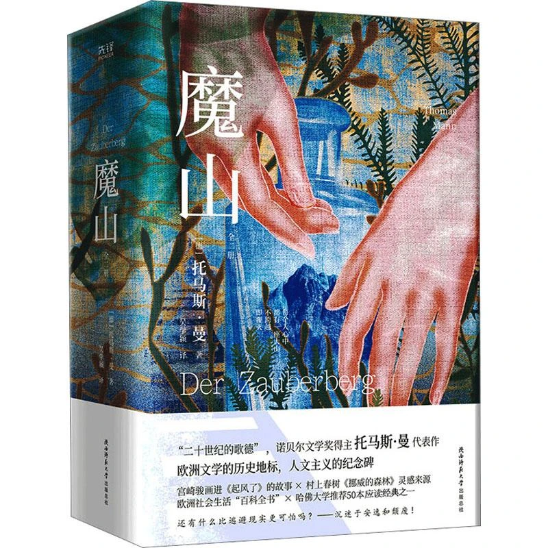 正版 魔山(全2册) (德)托马斯·曼 97875695276
