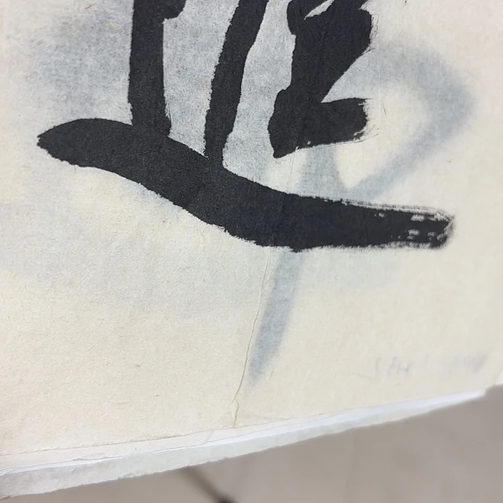 吉***坤书法老师书法作品