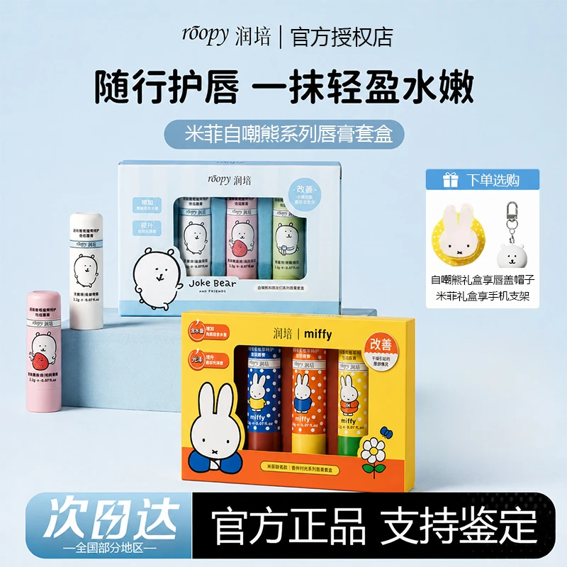 roopy润培自嘲熊米菲联名唇膏礼盒香氛保湿秋冬便携小支礼物正品