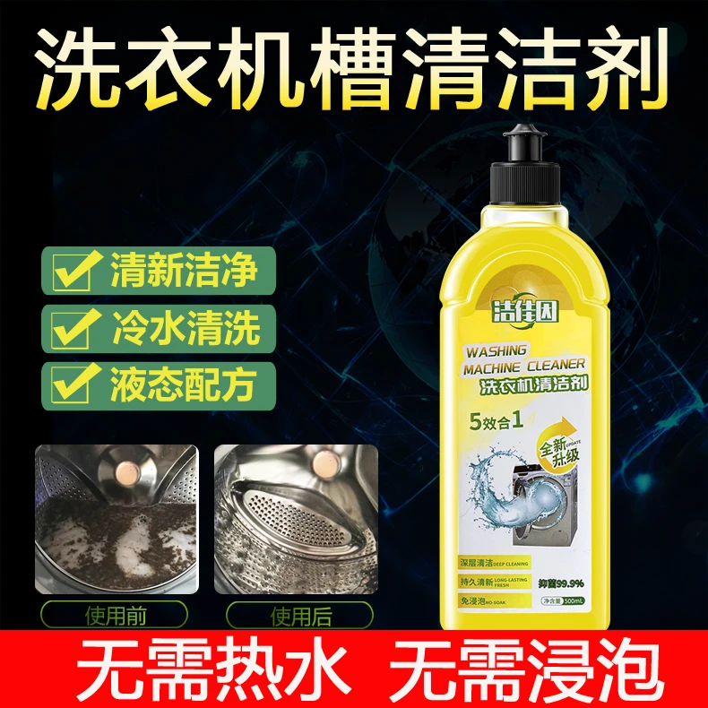 冷水用液态洗衣机槽清洁液去污渍除渍专用波轮滚筒除垢神器清洗剂