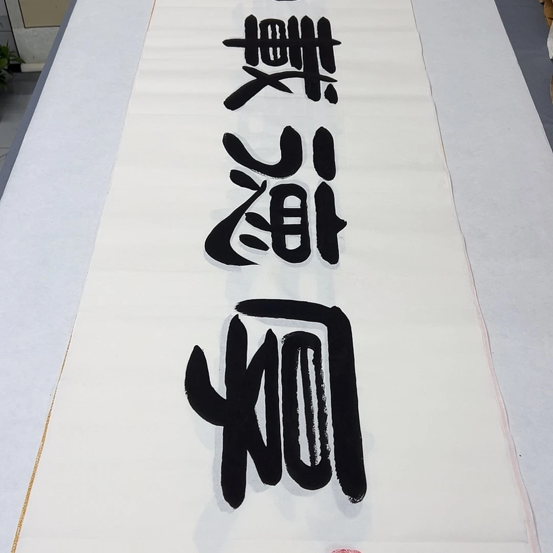 书法纯手写 尺寸180✖️48 公分