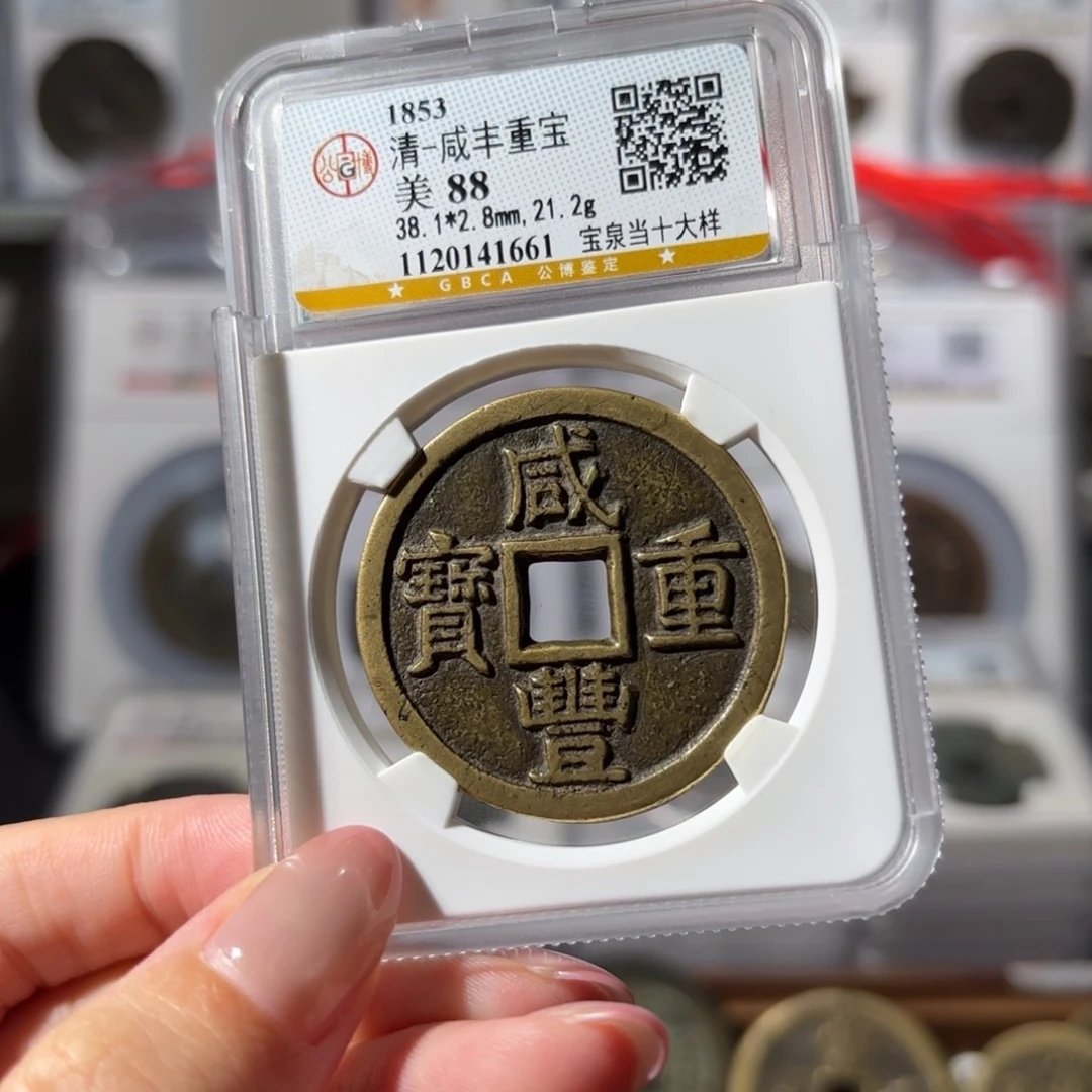 铜咸丰重宝 宝泉当十大样1800x.