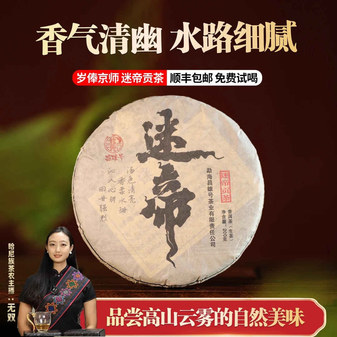2023年迷帝 滋味甘醇 醇厚生津 生茶200g 饼（拍1发5）
