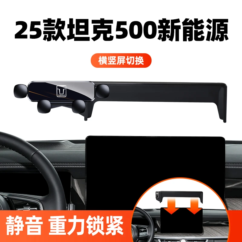 23-25款坦克500新能源Hi4Z专用手机车载支架车内饰品改装黑武士版