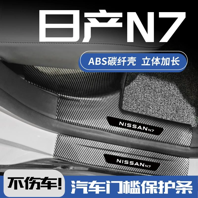 适用于东风日产n7汽车改装配件迎宾踏板后备箱保护板防踩贴门槛条