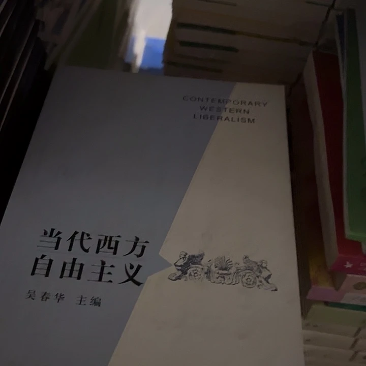 当代西方自由主义