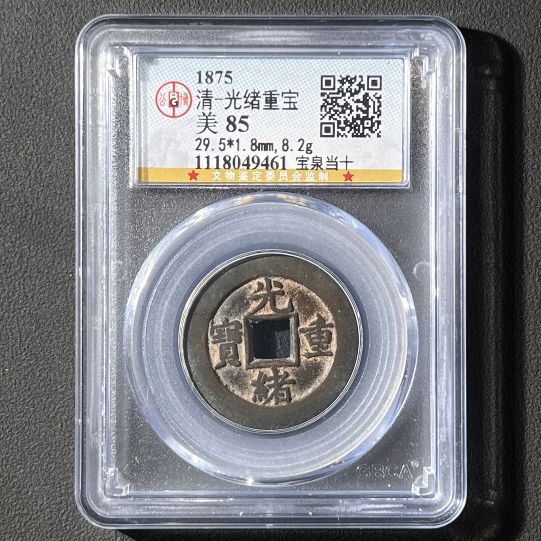 G8 清代 光绪重宝 宝泉当十 公博评级85分 1118049461 G