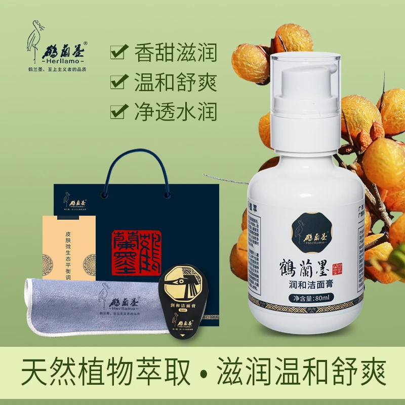 HERLLAMO/鹤兰墨润和洁面膏+洗发液80ml*2瓶 双节特惠好礼