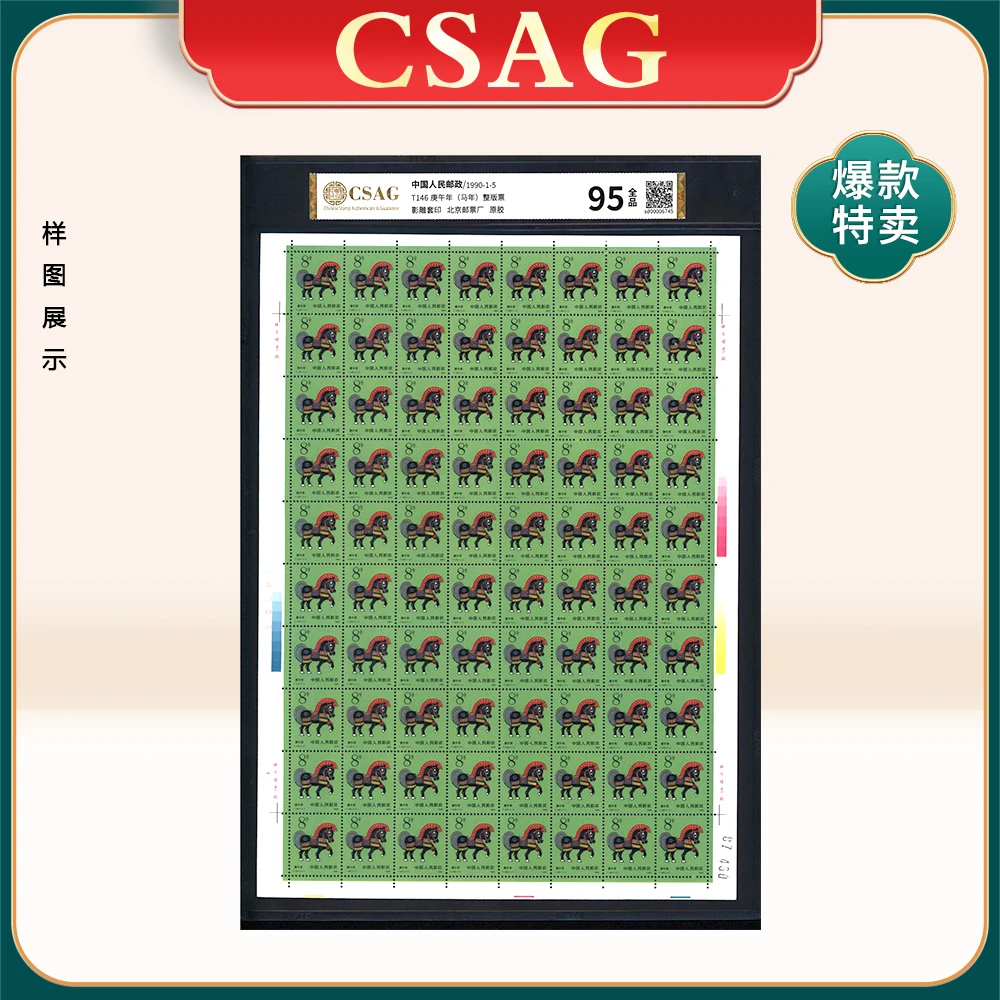 T146 庚午年 邮票（马年）整版票 CSAG 95分