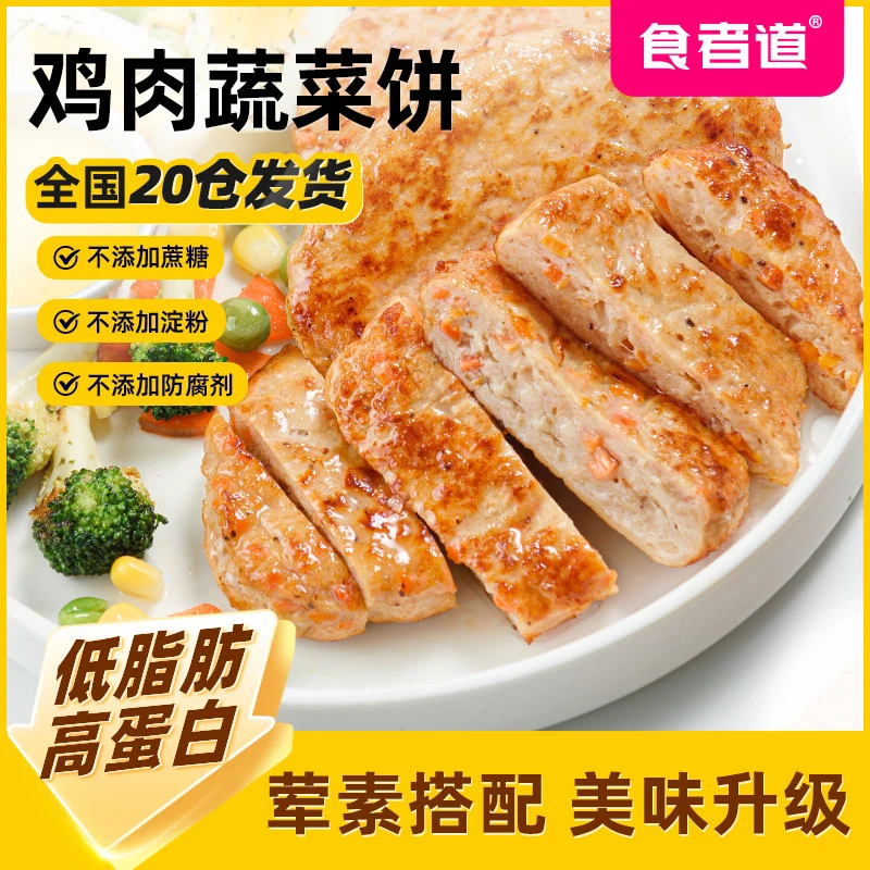 【食者道】鸡肉蔬菜饼儿童早餐不添加淀粉80g/袋冷冻低脂健身轻食餐