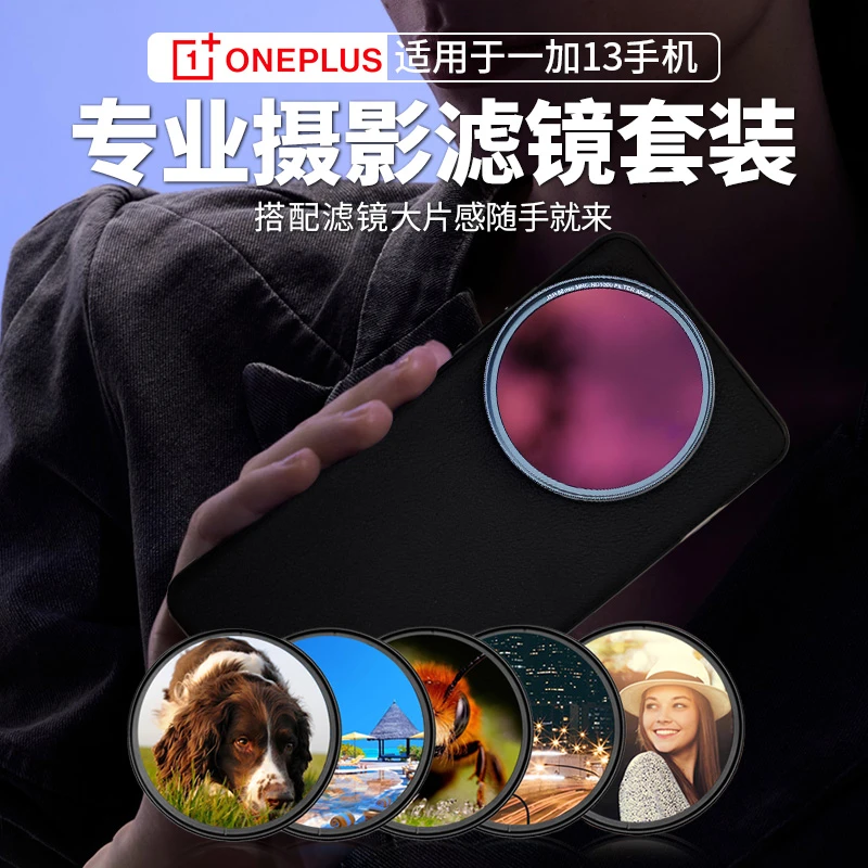 适用一加13手机摄影滤镜兼容单反摄影摄影套装CPL偏振镜cpl偏振镜