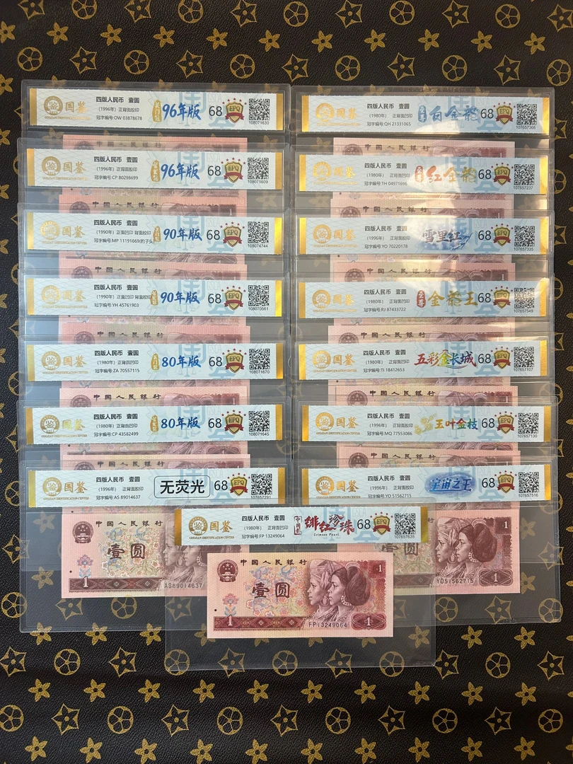 （红色特钞十五珍）第四版人民币一元不同荧光冠号国鉴保真号码随机