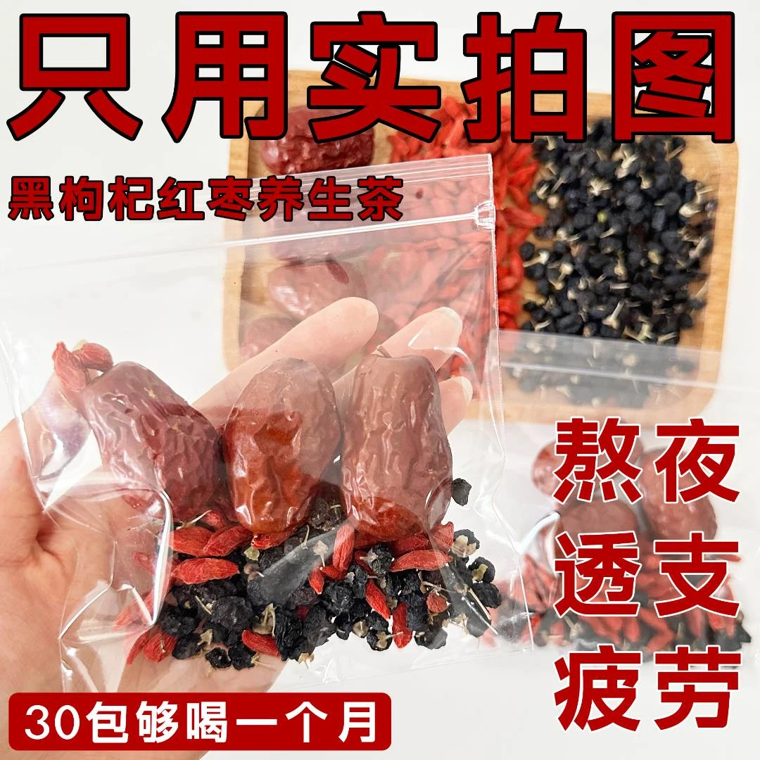 【黑枸杞红枣养生茶】枣枸杞茶素颜水养生茶包养生壶茶料包小包装