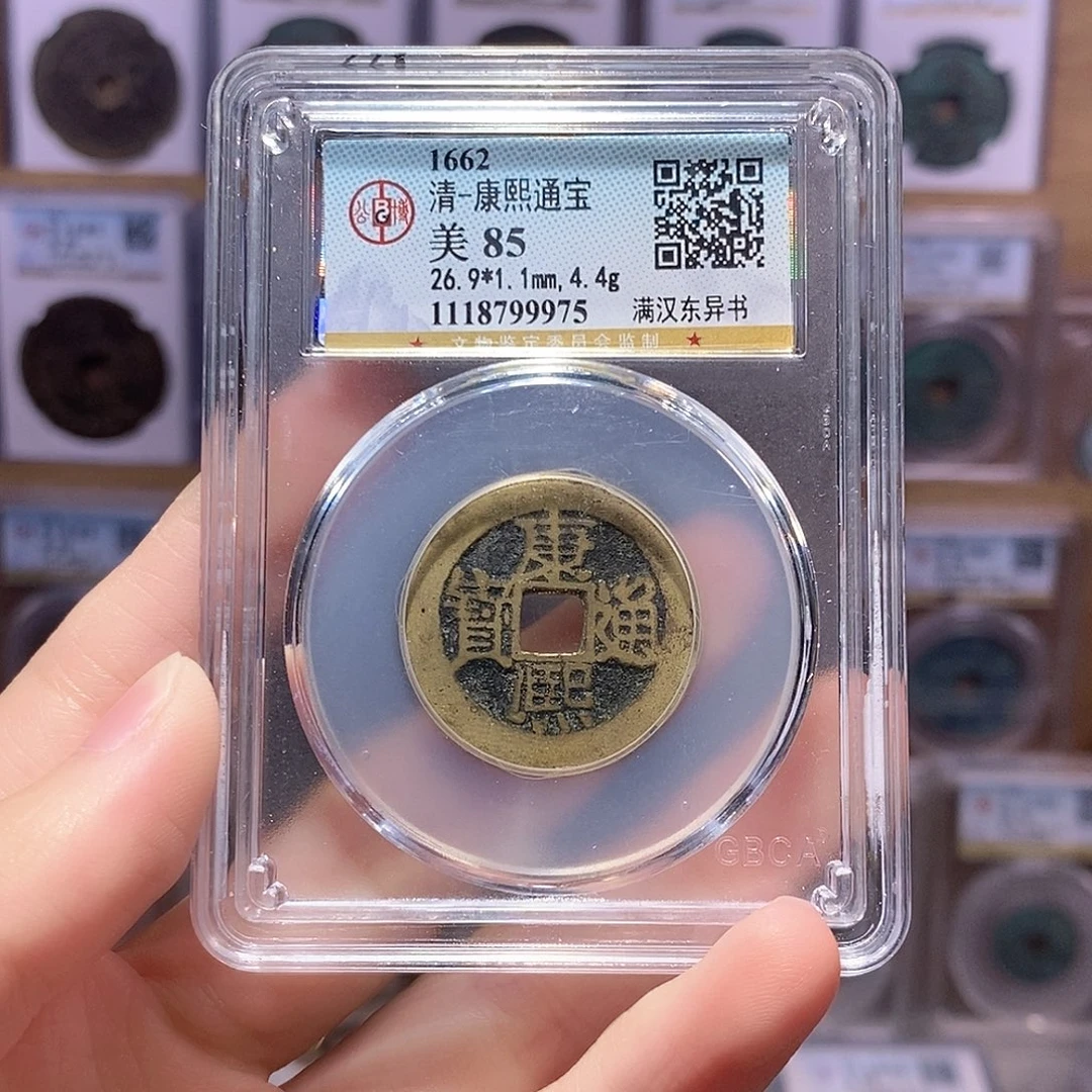 铜康熙东异书 公博85分 9975