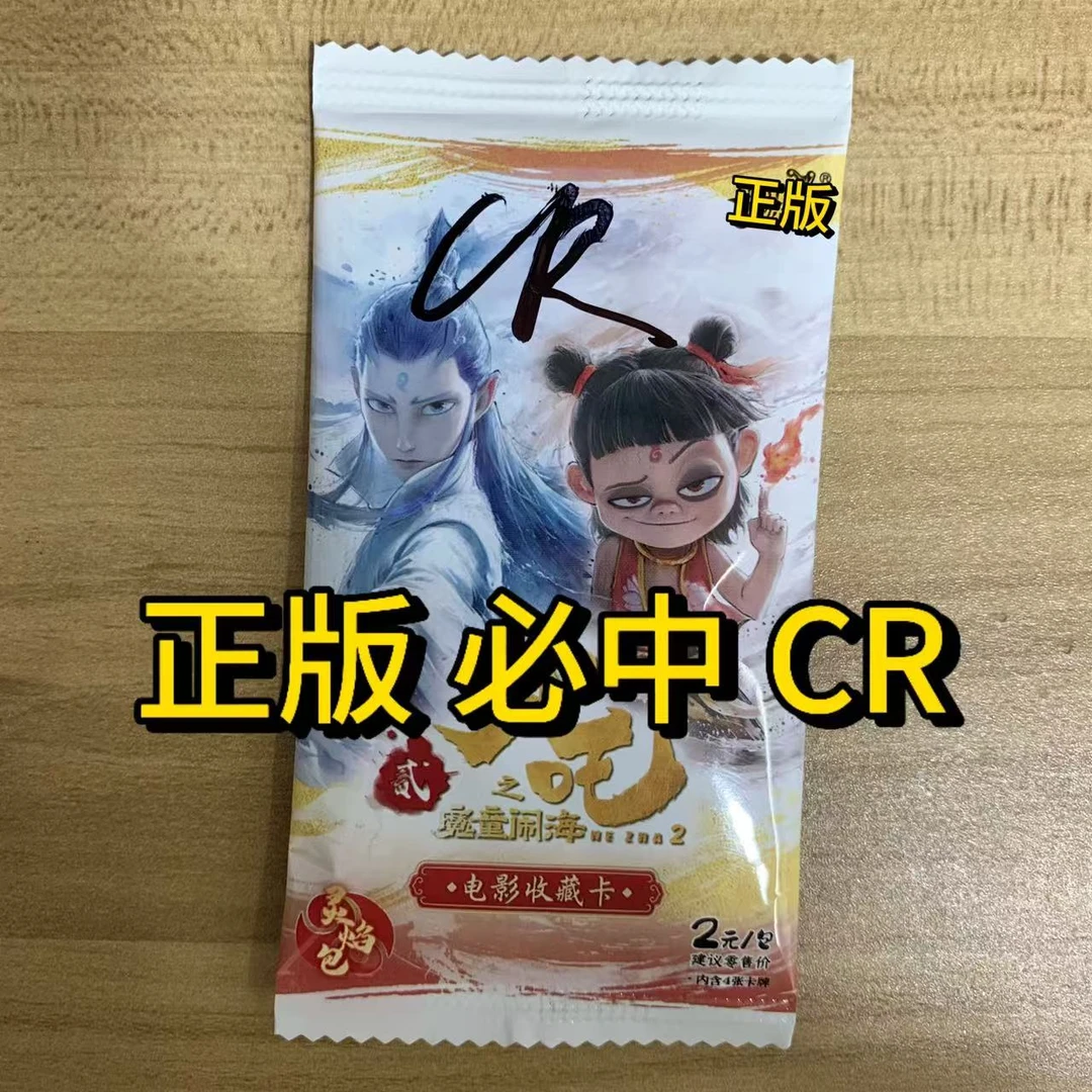 哪吒之魔童闹海 2元包 灵焰包必中卡包 平拆