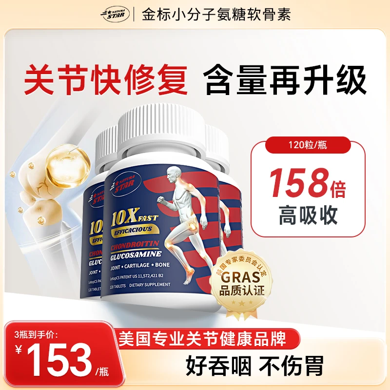 【复购款2~4个月/瓶】Naturastar小分子软骨素氨糖关节营养120粒/瓶