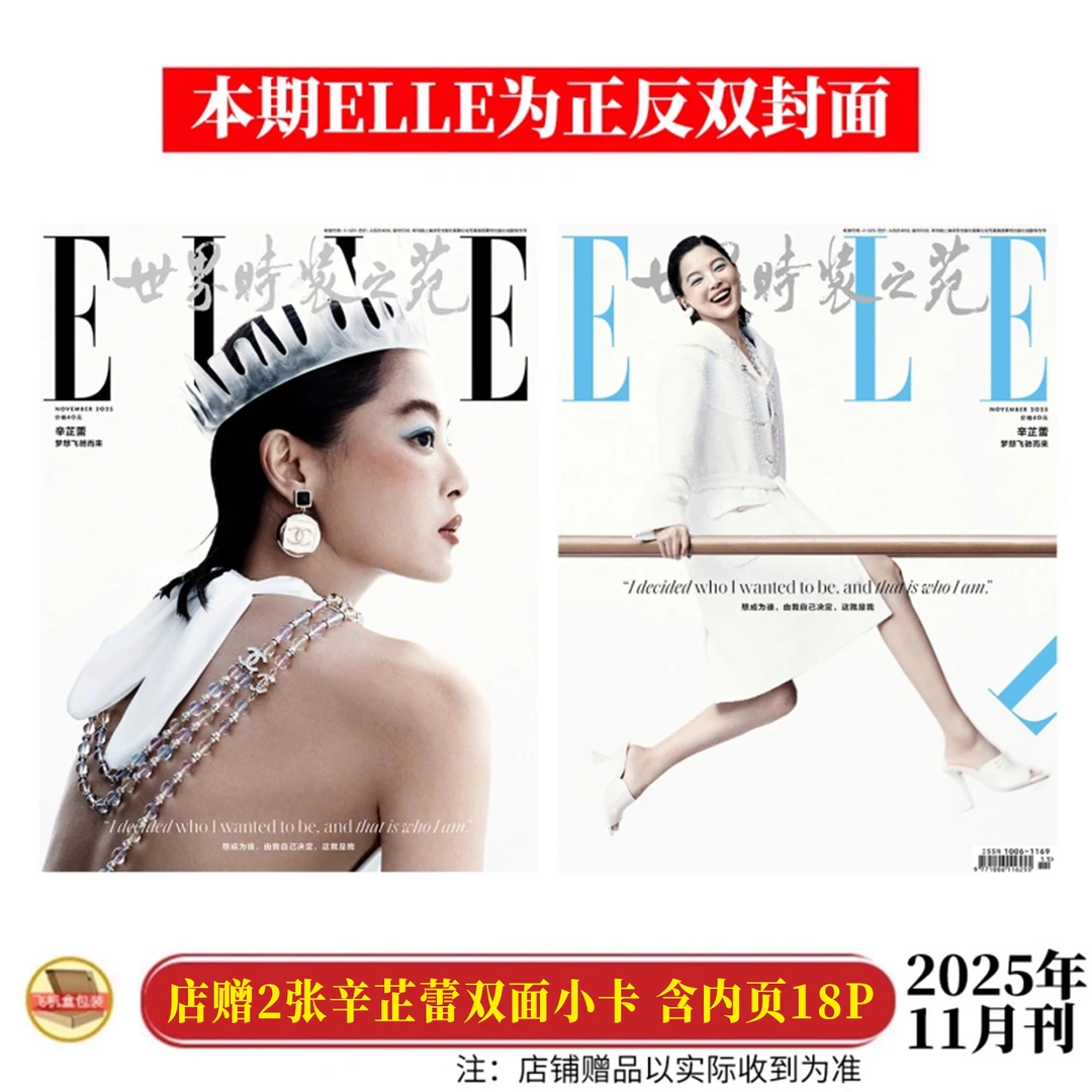 辛芷蕾封面+店赠2张双面小卡 世界时装之苑 ELLE 杂志2025年11月