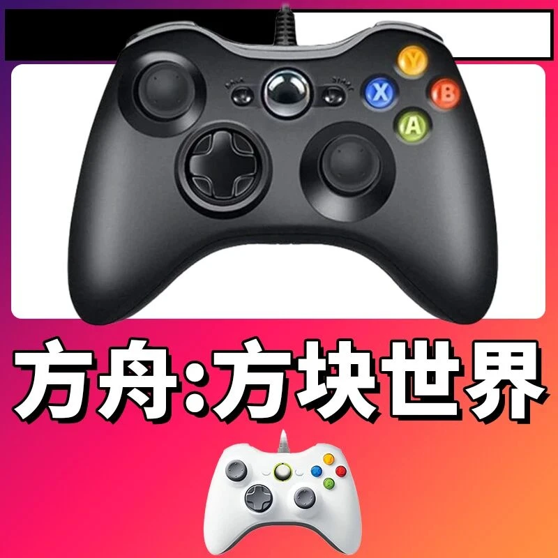 【方舟:方块世界】3A大作手柄，台式笔记本通用，好手柄 大手柄