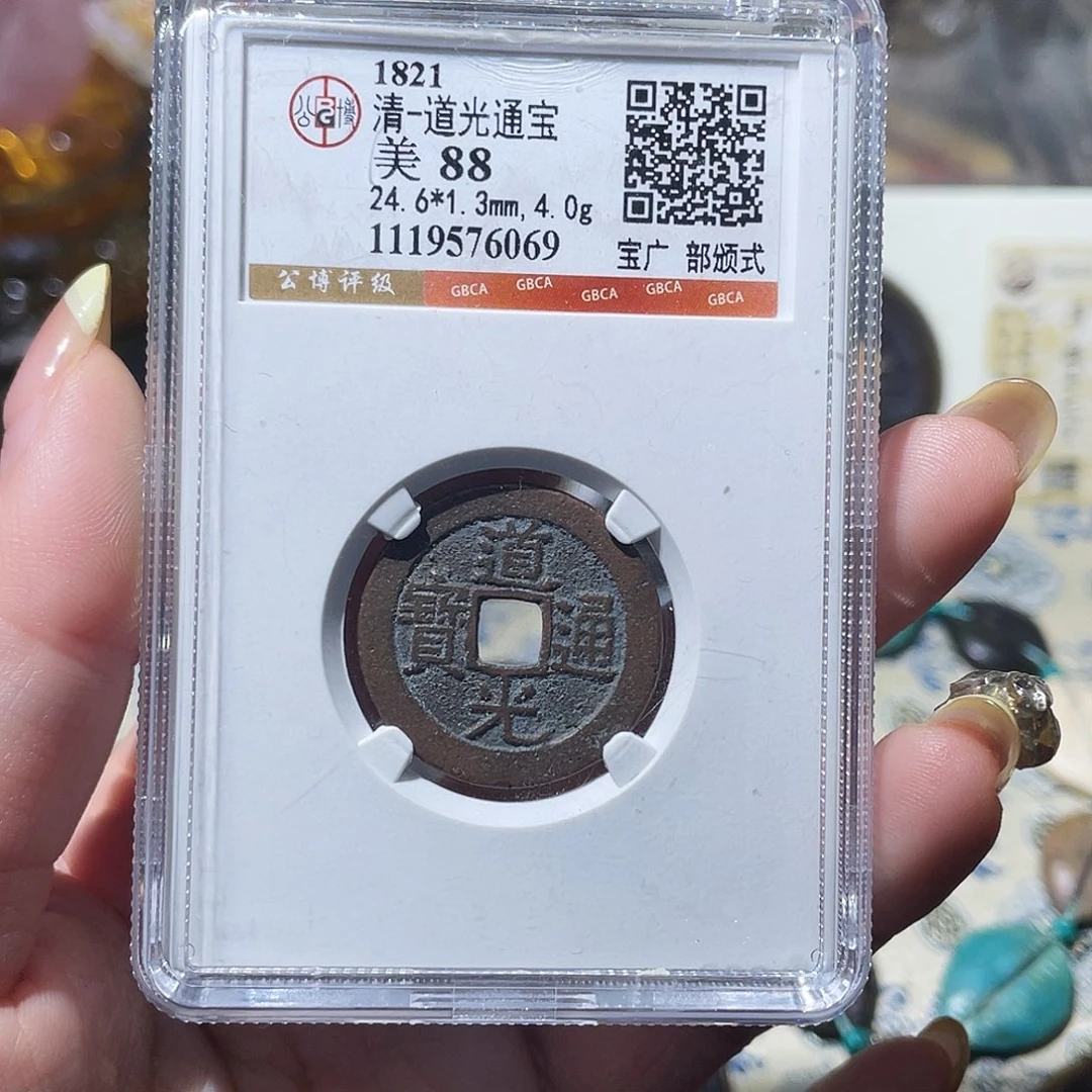 铜 小亦精选 公博道光部颁式6069