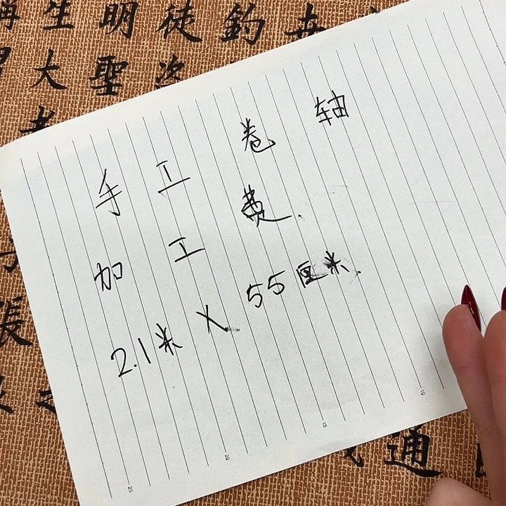 书法手工卷轴……………………