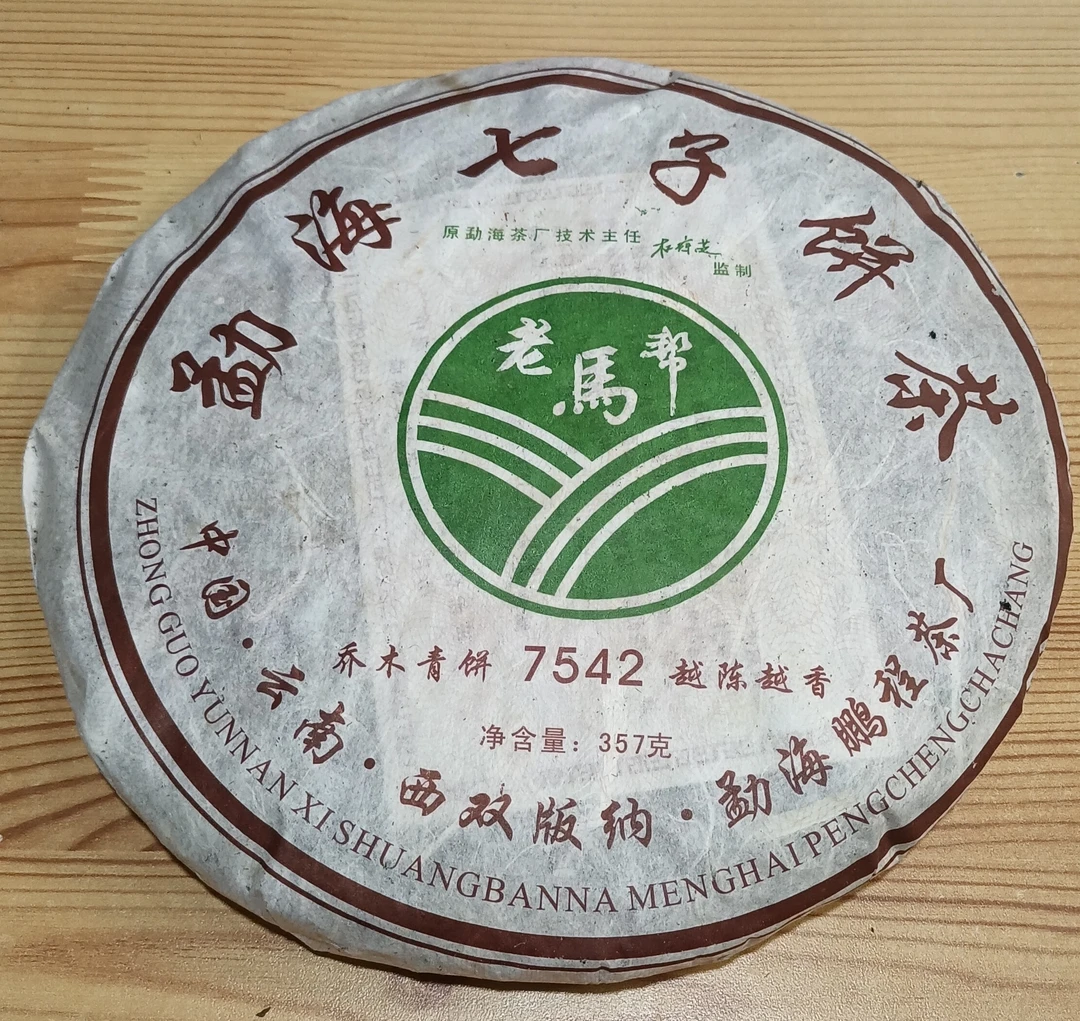 鹏程茶厂06年老马帮7542普洱茶生茶357克饼