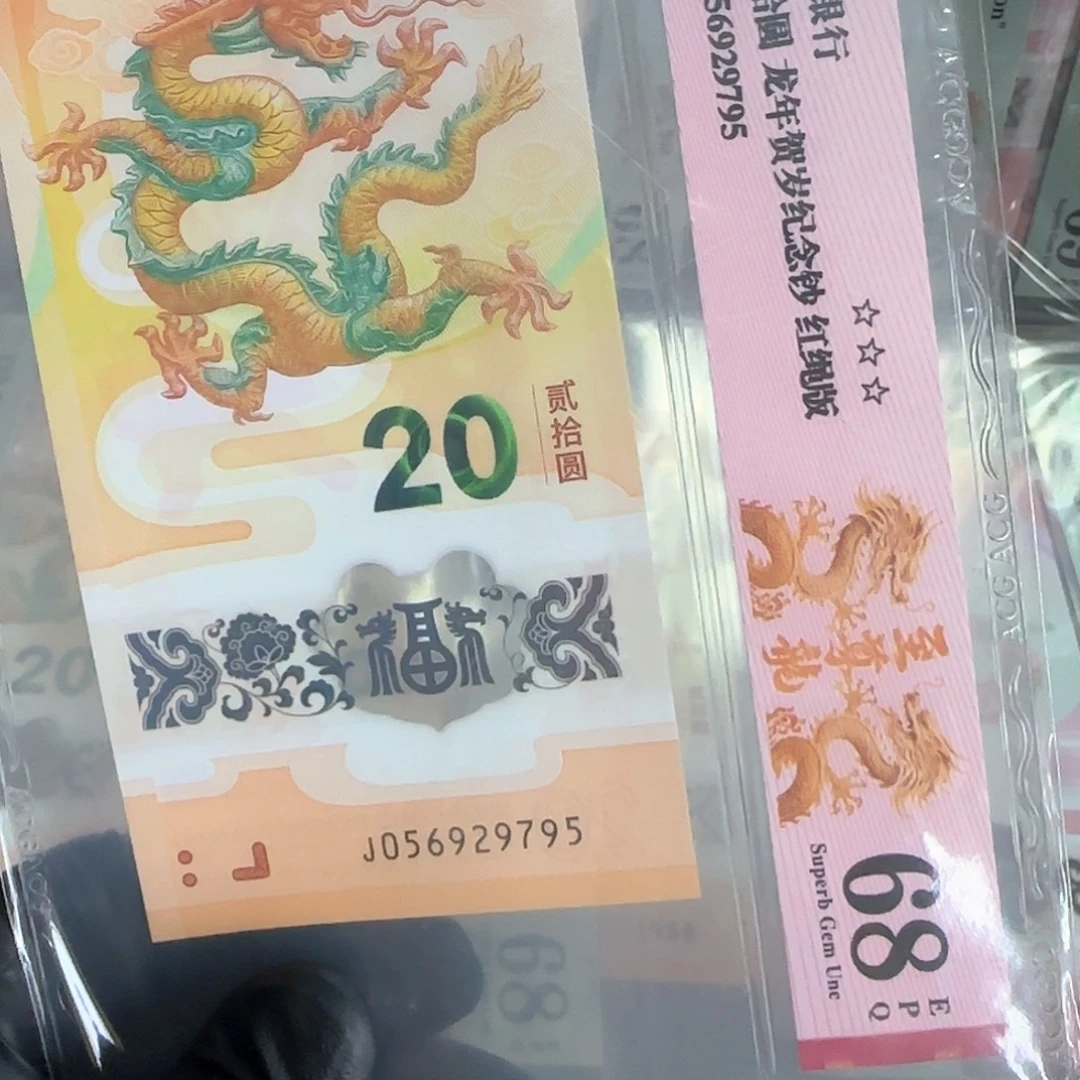 塑料龙钞至尊龙满号056929795