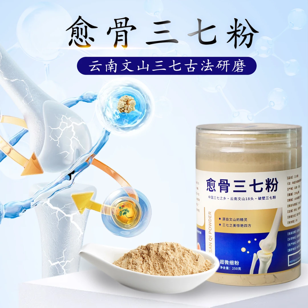 云南文山愈骨三七超精细粉