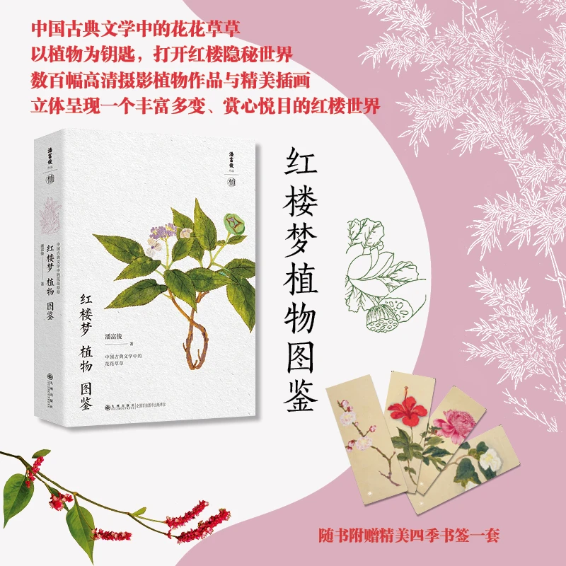 红楼梦植物图鉴