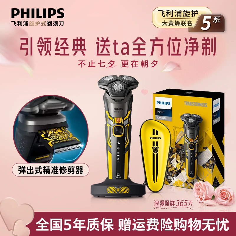【大黄蜂联名爆款】飞利浦Philips5系电动刮胡刀S5618送男朋友