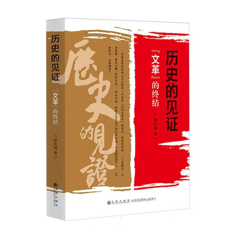 历史的见证 文革的终结 薛庆超 著 九洲出版社 新华正版书籍