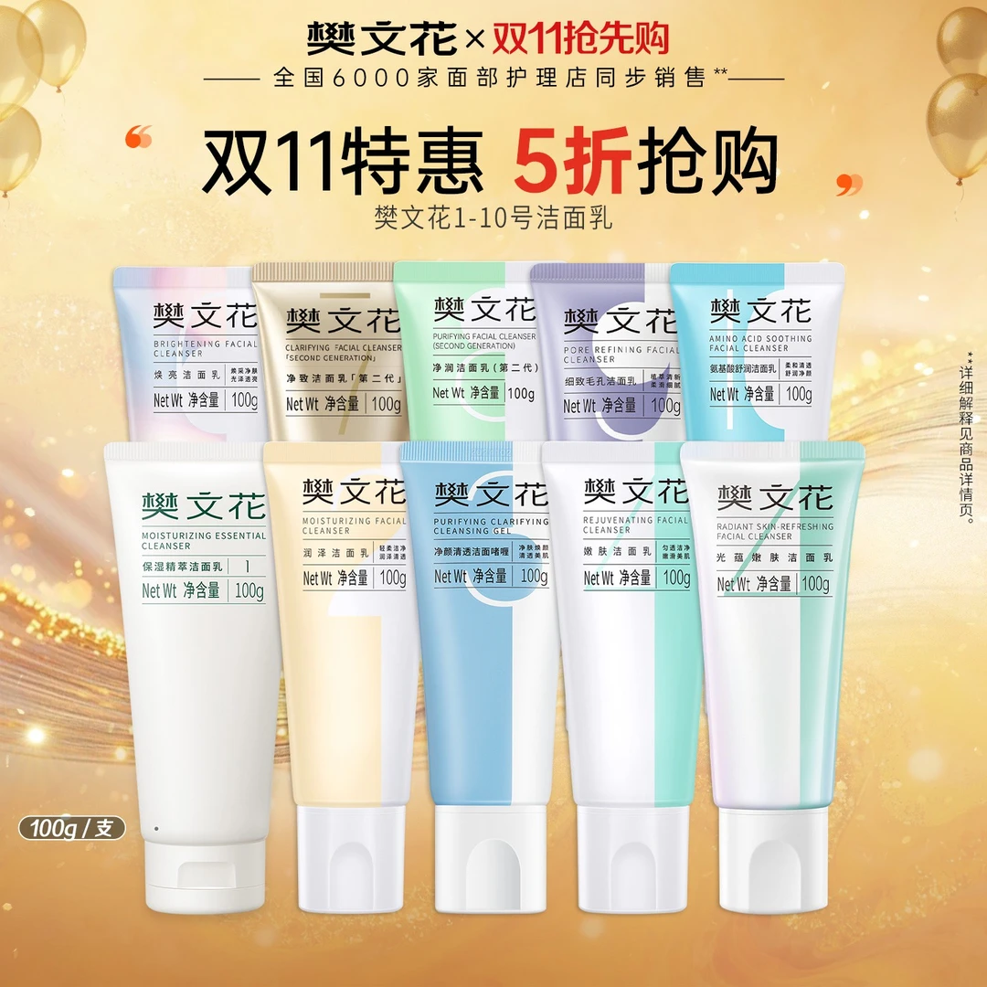 【双11五折】樊文花1-10号分肤洁面乳清洁控油去角质舒缓洁净洗面奶