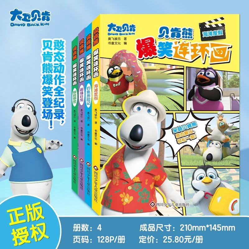 贝肯熊爆笑连环画全套益智锻炼思维倒霉熊