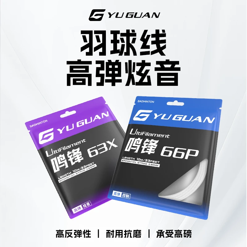 宇冠鸣锋羽毛球拍线63X66P高弹耐打高磅金属音纳米涂层高密高端线