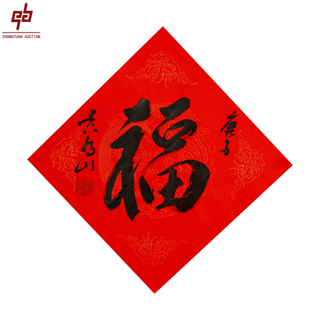 lot a102 吴为山 福 33cm*33 cm约1平尺 原片  1元