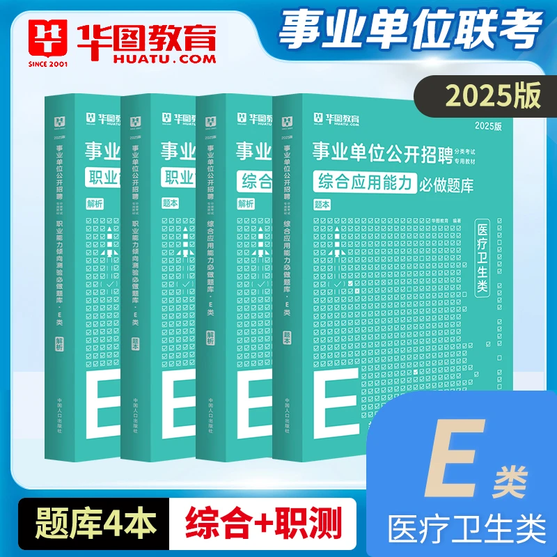 医疗卫生岗事业编考试e类题库华图2025单位招聘综合职测真题试卷