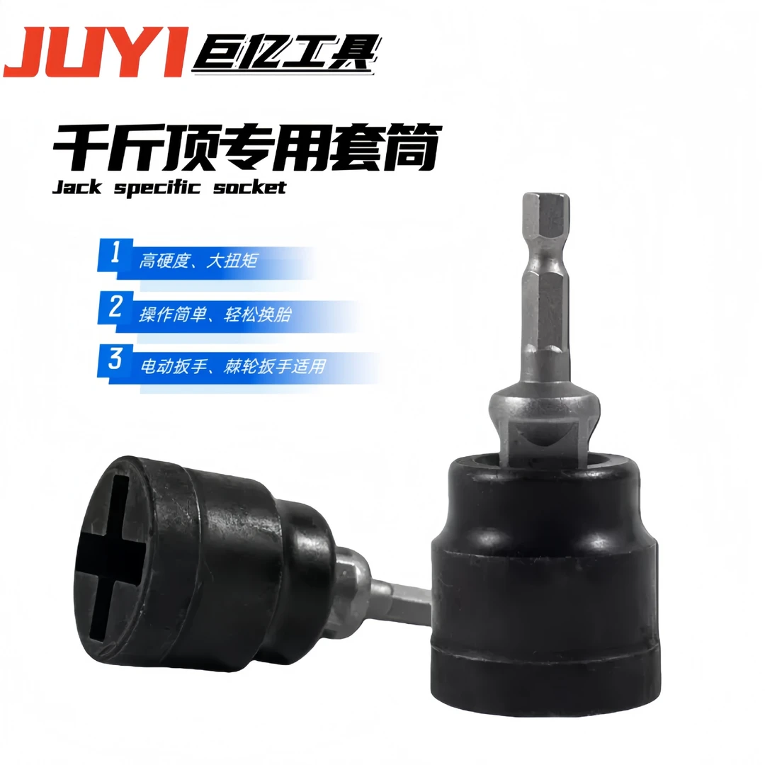 千斤顶省力套筒扳手汽车千斤顶套筒扳手高硬度电动扳手卸胎套筒