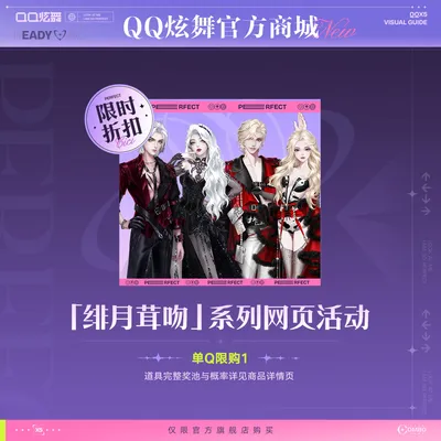 【折扣】炫舞「绯月茸吻」系列网页活动